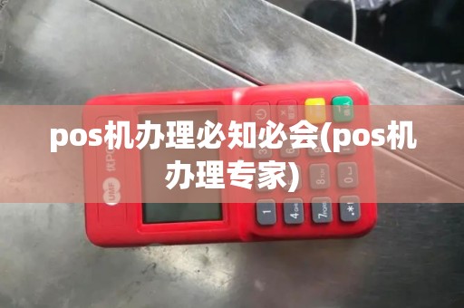pos机办理必知必会(pos机办理专家)