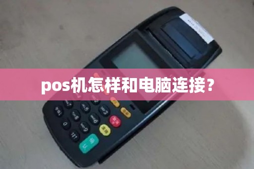 pos机怎样和电脑连接？