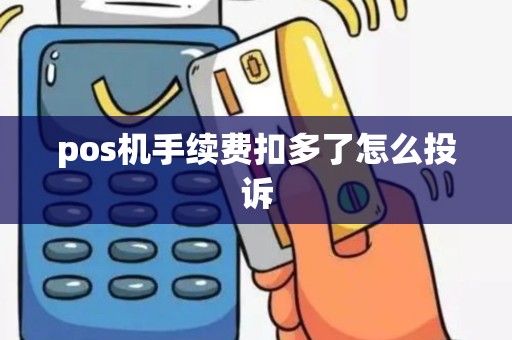 pos机手续费扣多了怎么投诉