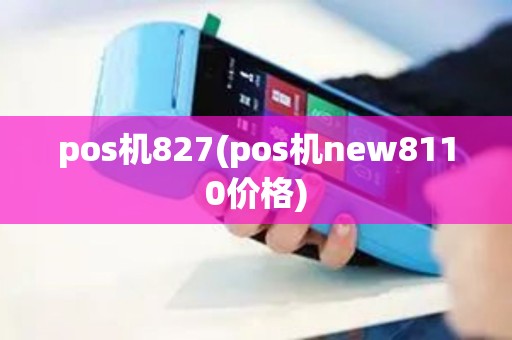 pos机827(pos机new8110价格)