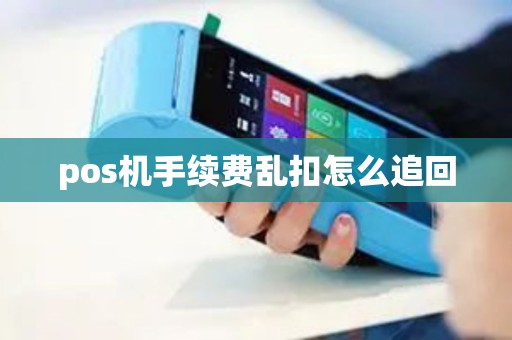 pos机手续费乱扣怎么追回