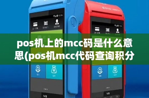 pos机上的mcc码是什么意思(pos机mcc代码查询积分)