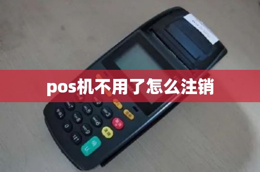 pos机不用了怎么注销