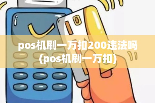 pos机刷一万扣200违法吗(pos机刷一万扣)