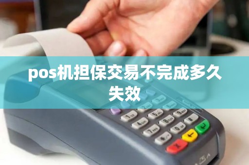 pos机担保交易不完成多久失效