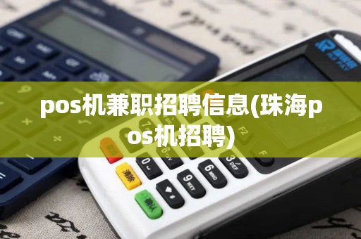 pos机兼职招聘信息(珠海pos机招聘)