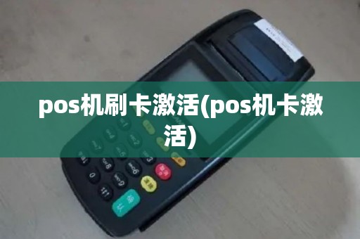 pos机刷卡激活(pos机卡激活)