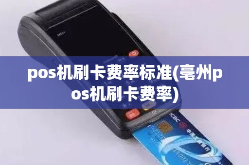 pos机刷卡费率标准(亳州pos机刷卡费率)