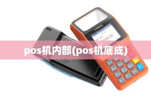 pos机内部(pos机底成)