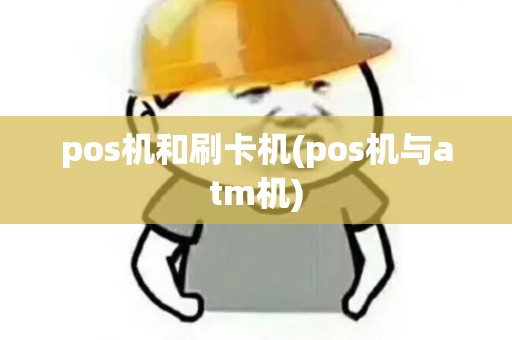 pos机和刷卡机(pos机与atm机)