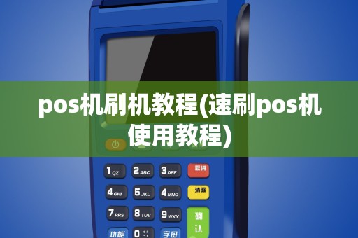 pos机刷机教程(速刷pos机使用教程)