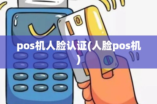 pos机人脸认证(人脸pos机)