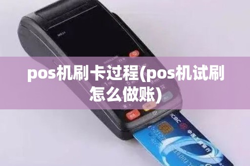 pos机刷卡过程(pos机试刷怎么做账)