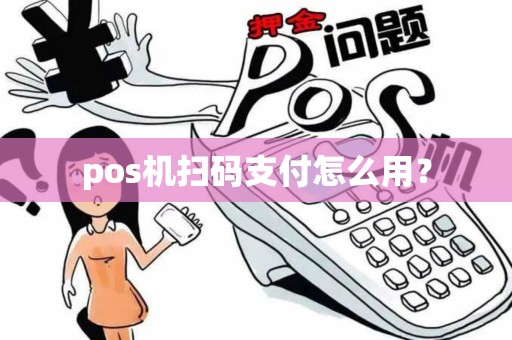 pos机扫码支付怎么用？