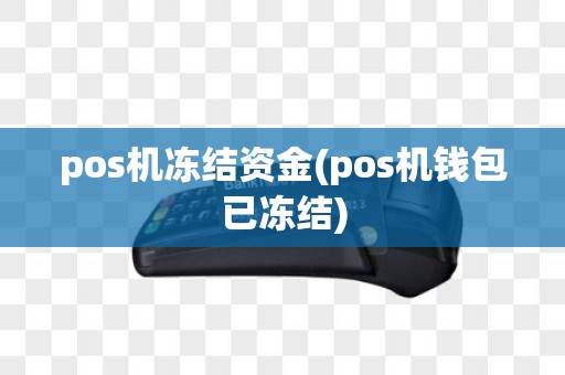 pos机冻结资金(pos机钱包已冻结)