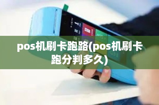 pos机刷卡跑路(pos机刷卡跑分判多久)