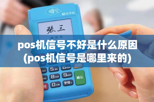 pos机信号不好是什么原因(pos机信号是哪里来的)