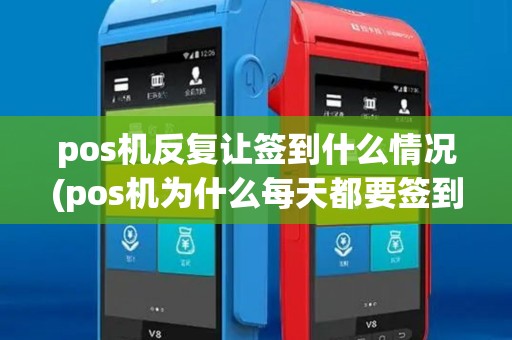 pos机反复让签到什么情况(pos机为什么每天都要签到)