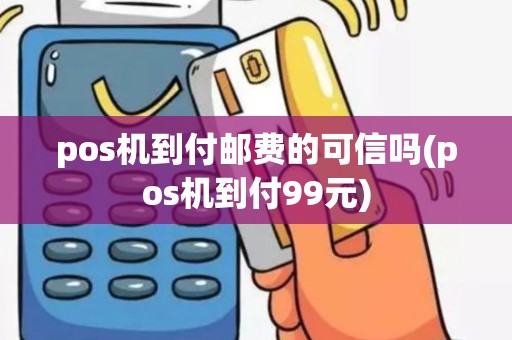 pos机到付邮费的可信吗(pos机到付99元)