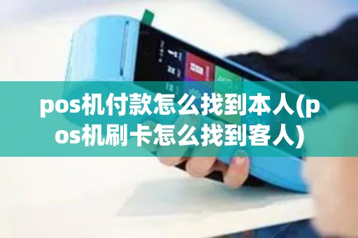 pos机付款怎么找到本人(pos机刷卡怎么找到客人)