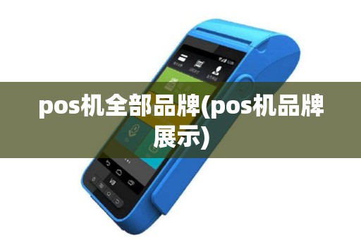 pos机全部品牌(pos机品牌展示)
