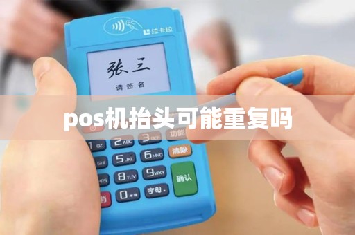 pos机抬头可能重复吗