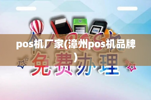 pos机厂家(漳州pos机品牌)