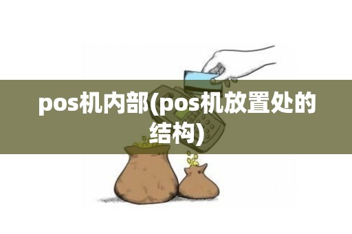 pos机内部(pos机放置处的结构)