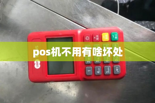 pos机不用有啥坏处