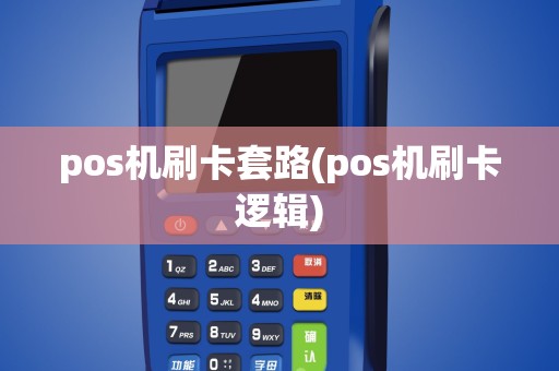 pos机刷卡套路(pos机刷卡逻辑)