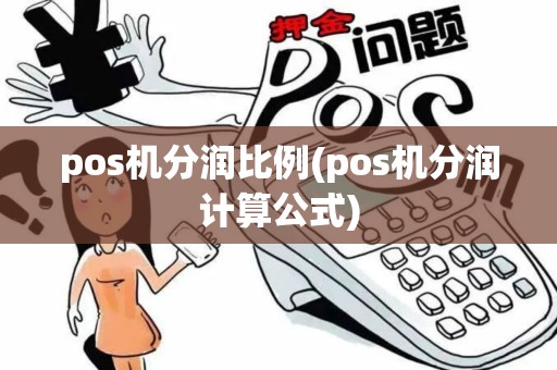 pos机分润比例(pos机分润计算公式)
