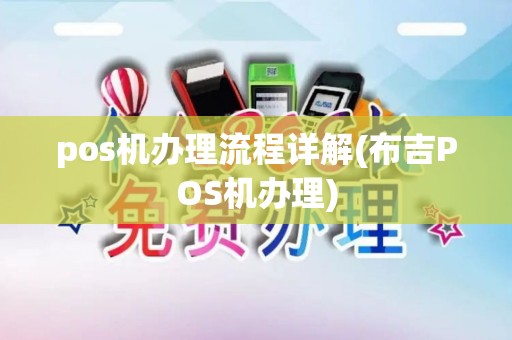 pos机办理流程详解(布吉POS机办理)