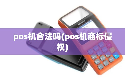 pos机合法吗(pos机商标侵权)