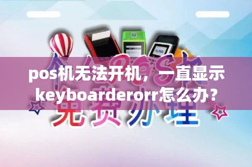pos机无法开机，一直显示keyboarderorr怎么办？