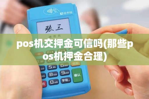 pos机交押金可信吗(那些pos机押金合理)