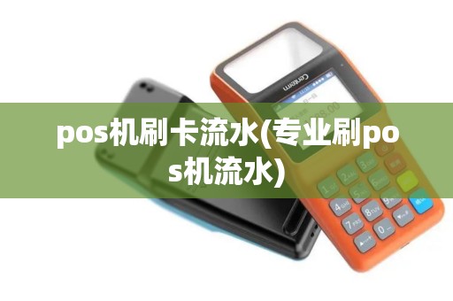 pos机刷卡流水(专业刷pos机流水)