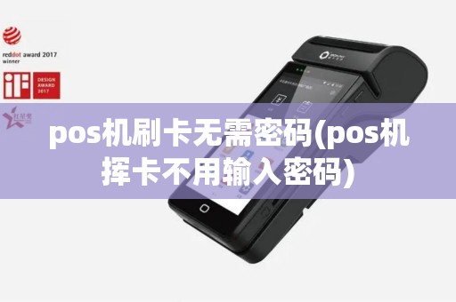 pos机刷卡无需密码(pos机挥卡不用输入密码)