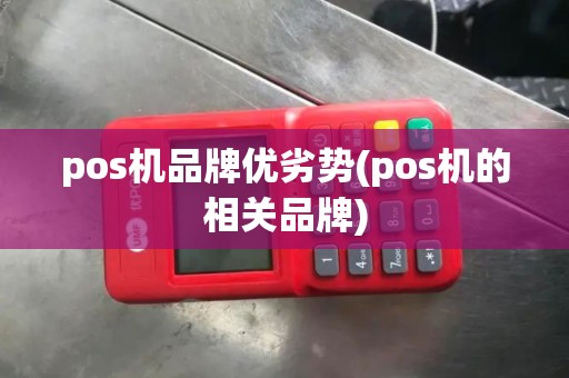 pos机品牌优劣势(pos机的相关品牌)