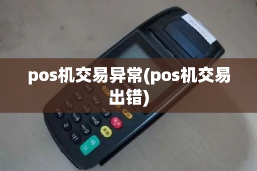 pos机交易异常(pos机交易出错)