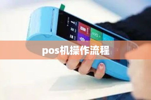 pos机操作流程