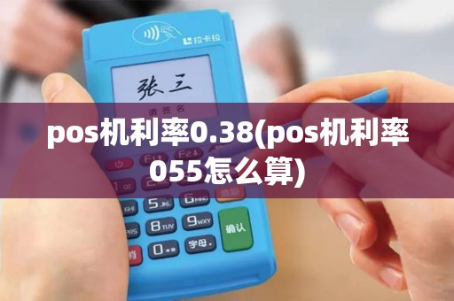 pos机利率0.38(pos机利率055怎么算)