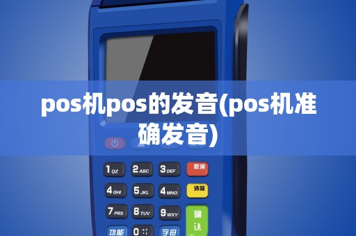 pos机pos的发音(pos机准确发音)