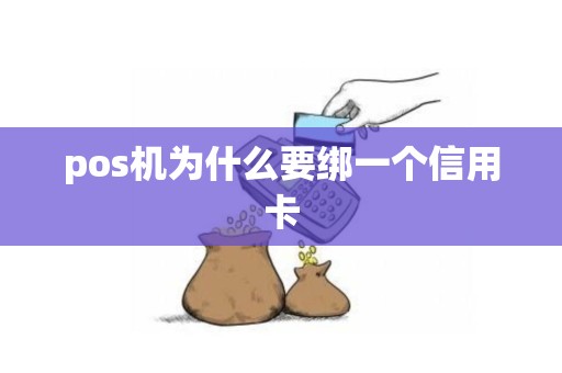pos机为什么要绑一个信用卡