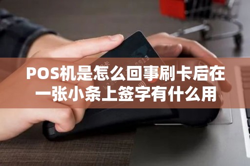 POS机是怎么回事刷卡后在一张小条上签字有什么用