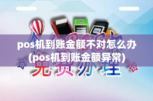 pos机到账金额不对怎么办(pos机到账金额异常)