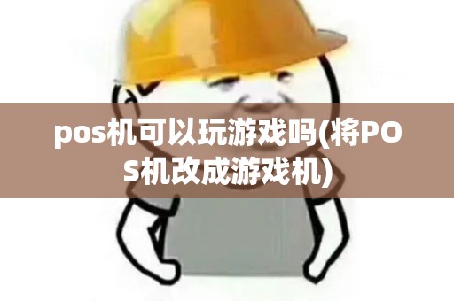 pos机可以玩游戏吗(将POS机改成游戏机)
