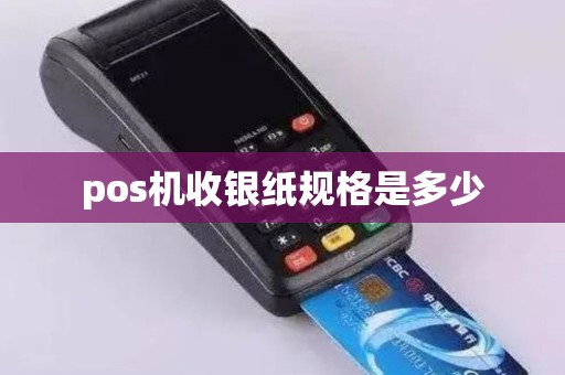 pos机收银纸规格是多少