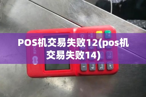 POS机交易失败12(pos机交易失败14)