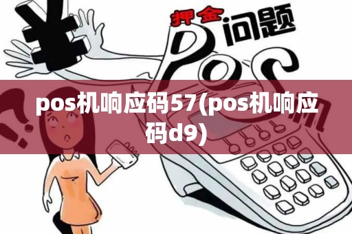 pos机响应码57(pos机响应码d9)