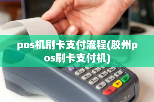pos机刷卡支付流程(胶州pos刷卡支付机)